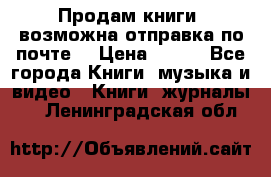 Продам книги (возможна отправка по почте) › Цена ­ 300 - Все города Книги, музыка и видео » Книги, журналы   . Ленинградская обл.